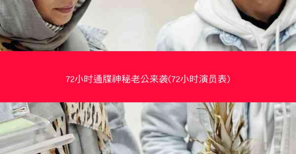 72小时通牒神秘老公来袭(72小时演员表)