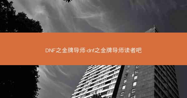 DNF之金牌导师-dnf之金牌导师读者吧