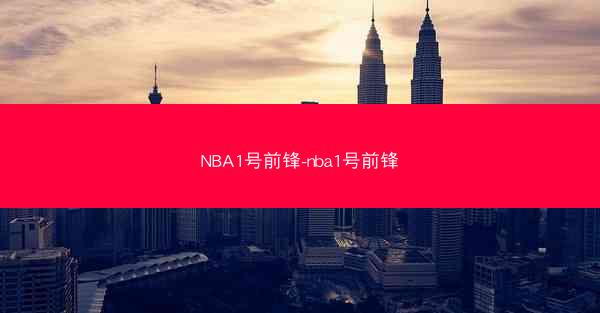 NBA1号前锋-nba1号前锋