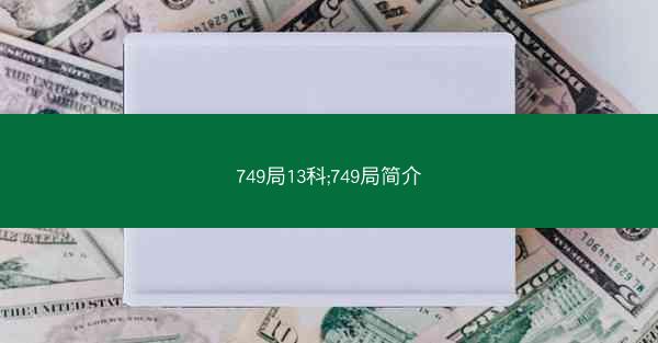 749局13科;749局简介
