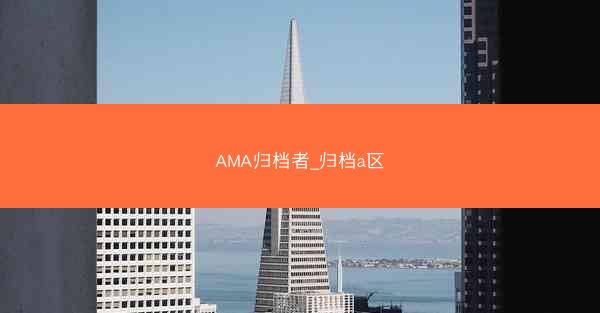 AMA归档者_归档a区