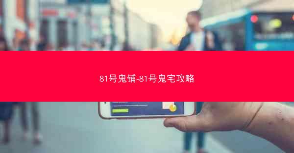 81号鬼铺-81号鬼宅攻略