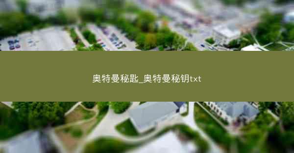 奥特曼秘匙_奥特曼秘钥txt 奥特曼秘匙_奥特曼秘钥txt