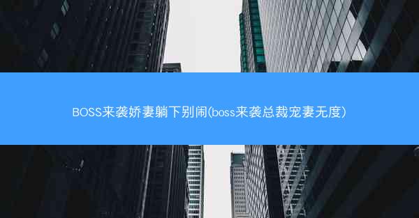 BOSS来袭娇妻躺下别闹(boss来袭总裁宠妻无度) BOSS来袭娇妻躺下别闹(boss来袭总裁宠妻无度)