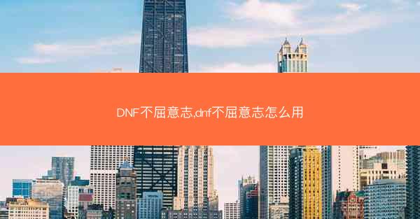 DNF不屈意志,dnf不屈意志怎么用
