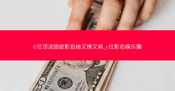 C位顶流甜欲影后她又撩又飒_c位影后娱乐圈
