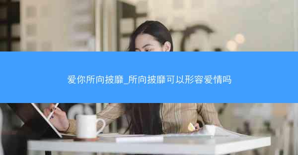 爱你所向披靡_所向披靡可以形容爱情吗