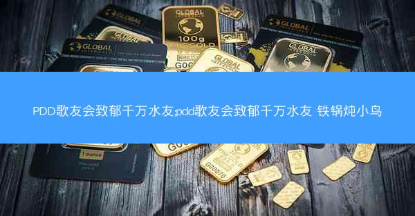 PDD歌友会致郁千万水友;pdd歌友会致郁千万水友 铁锅炖小鸟