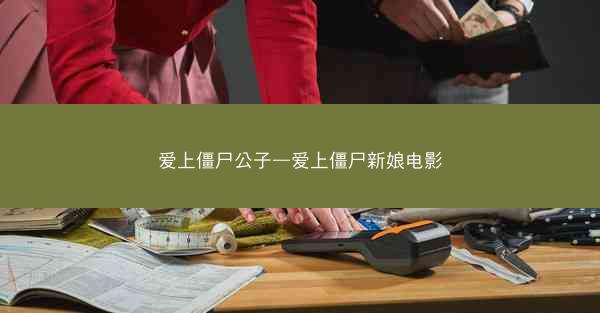 爱上僵尸公子—爱上僵尸新娘电影