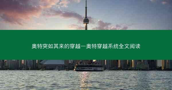 奥特突如其来的穿越—奥特穿越系统全文阅读