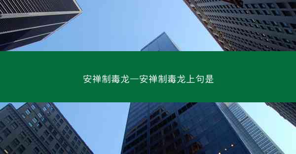 安禅制毒龙—安禅制毒龙上句是