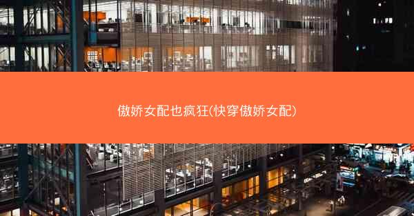 傲娇女配也疯狂(快穿傲娇女配)