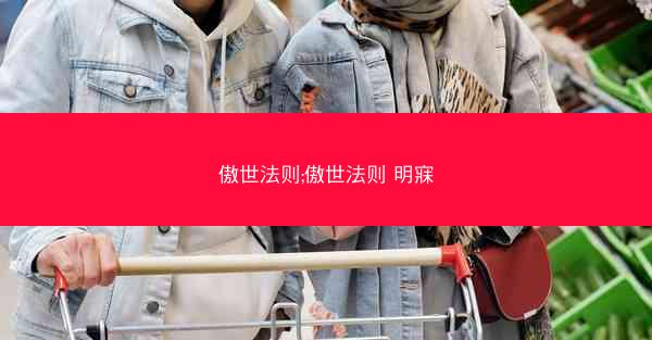 傲世法则;傲世法则 明寐