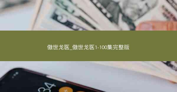 傲世龙医_傲世龙医1-100集完整版