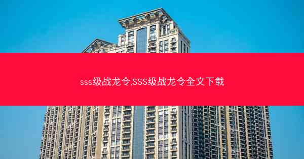 sss级战龙令,SSS级战龙令全文下载