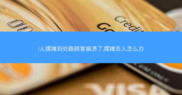 I人摆摊到处跑顾客崩溃了,摆摊丢人怎么办