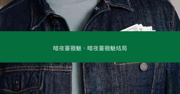 暗夜蔷薇魅、暗夜蔷薇魅结局