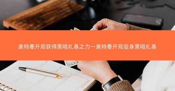 奥特曼开局获得黑暗扎基之力—奥特曼开局变身黑暗扎基