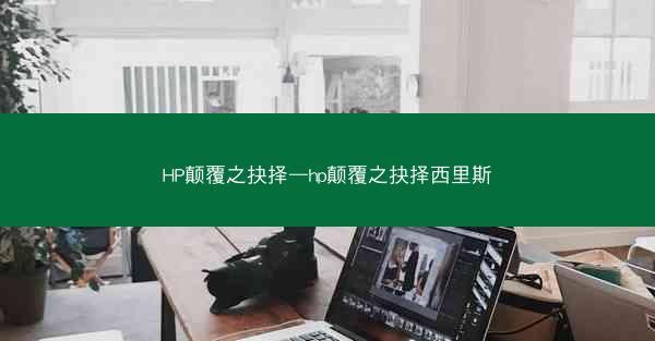 HP颠覆之抉择—hp颠覆之抉择西里斯