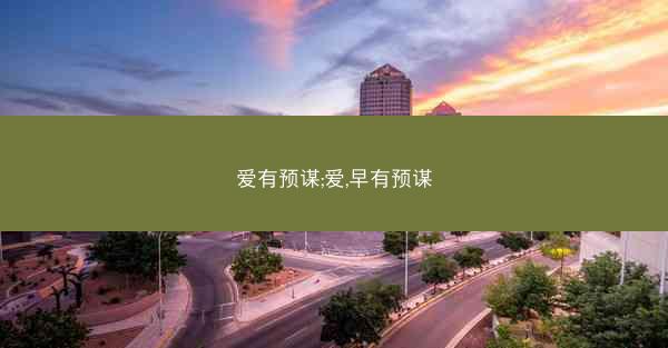 爱有预谋;爱,早有预谋