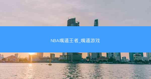NBA嘴遁王者_嘴遁游戏