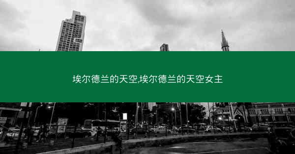 埃尔德兰的天空,埃尔德兰的天空女主