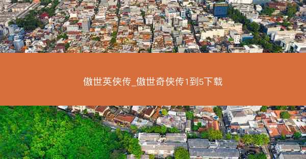傲世英侠传_傲世奇侠传1到5下载