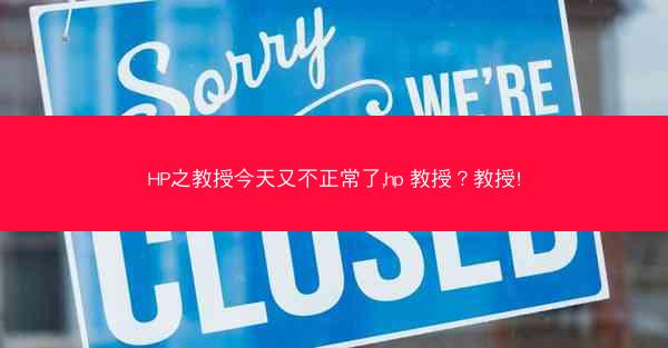 HP之教授今天又不正常了,hp 教授？教授!