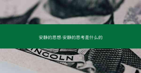 安静的思想-安静的思考是什么的