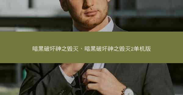 暗黑破坏神之毁灭、暗黑破坏神之毁灭2单机版