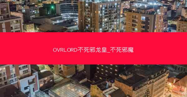 OVRLORD不死邪龙皇_不死邪魔