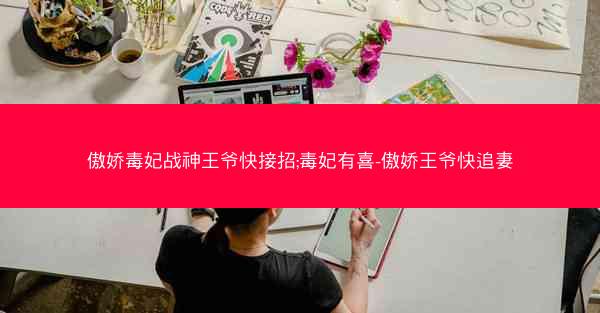 傲娇毒妃战神王爷快接招;毒妃有喜-傲娇王爷快追妻