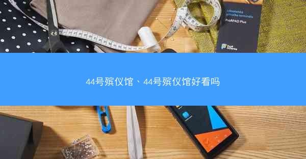 44号殡仪馆、44号殡仪馆好看吗
