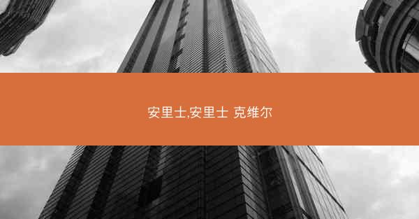 安里士,安里士 克维尔