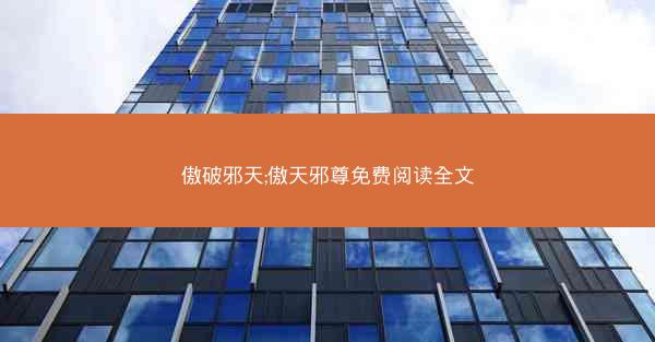 傲破邪天;傲天邪尊免费阅读全文