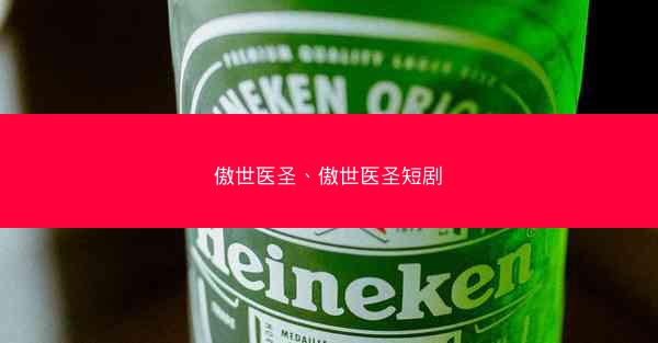 傲世医圣、傲世医圣短剧