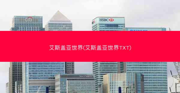 艾斯盖亚世界(艾斯盖亚世界TXT)