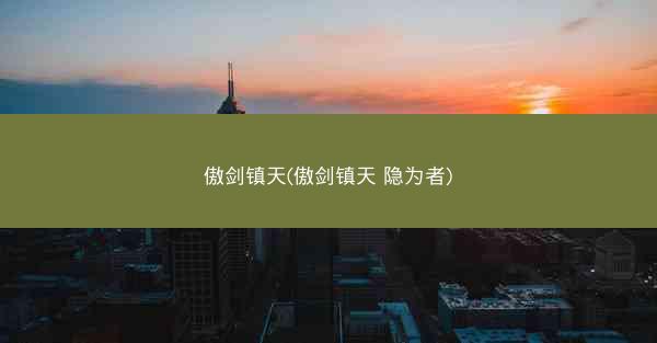 傲剑镇天(傲剑镇天 隐为者) 傲剑镇天(傲剑镇天 隐为者)