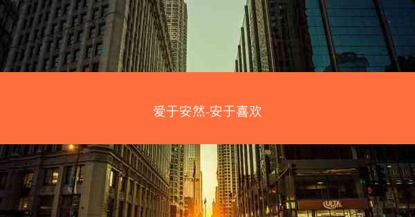 爱于安然-安于喜欢