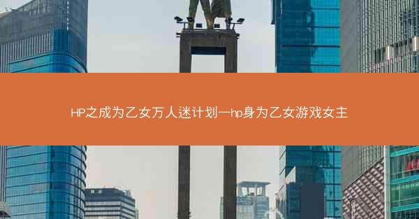 HP之成为乙女万人迷计划—hp身为乙女游戏女主