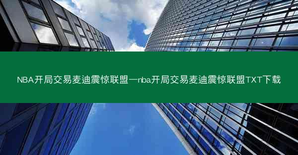 NBA开局交易麦迪震惊联盟—nba开局交易麦迪震惊联盟TXT下载
