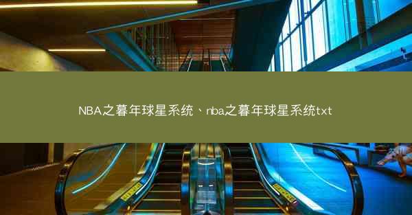 NBA之暮年球星系统、nba之暮年球星系统txt