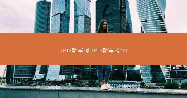 1913新军阀-1913新军阀txt