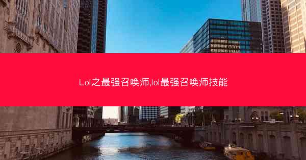 Lol之最强召唤师,lol最强召唤师技能