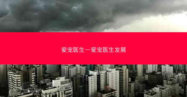 爱宠医生—爱宠医生发展