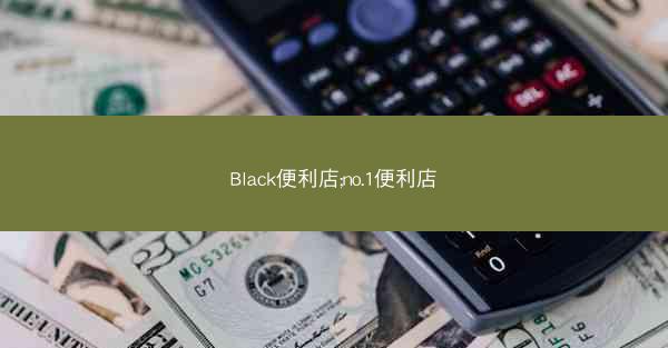 Black便利店;no.1便利店 Black便利店;no.1便利店