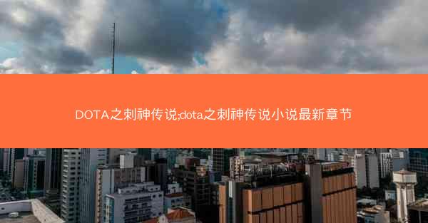 DOTA之刺神传说;dota之刺神传说小说最新章节