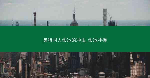 奥特同人命运的冲击_命运冲撞
