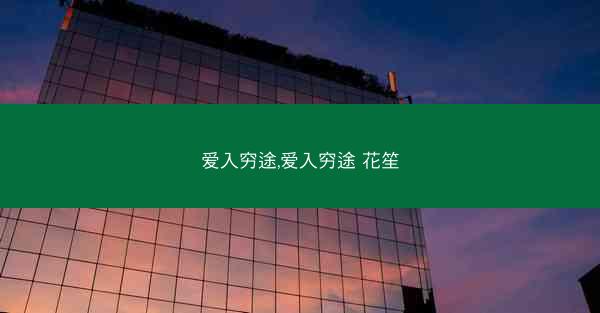 爱入穷途,爱入穷途 花笙
