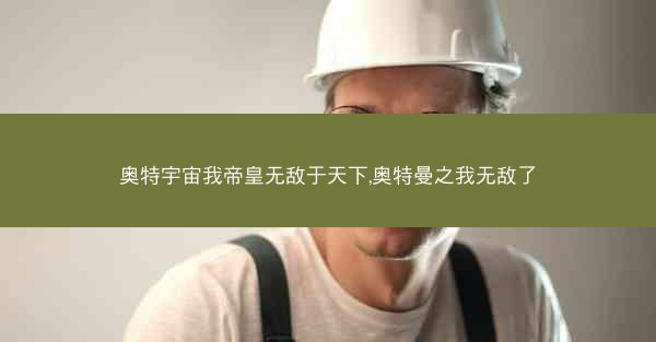 奥特宇宙我帝皇无敌于天下,奥特曼之我无敌了
